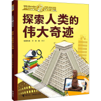 [M]探索人类的伟大奇迹 炫睛科技 著 -9787544870443