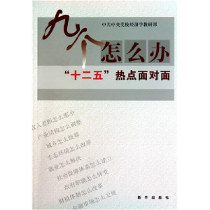 正版新书]九个怎么办中共中央党校经济学教研部9787501196227