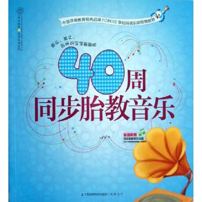 40周同步胎教音乐(附光盘)/亲亲乐读系列9787553702681汉竹