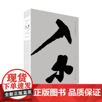 入木:黄永玉版画艺术 黄永玉/著 现代 版画 绘画研究 艺术 图册 作品集 广西师范大学出版社