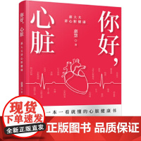 你好,心脏- 惠大夫讲心脏健康 惠慧 著 常见病防治生活 正版图书籍 化学工业出版社