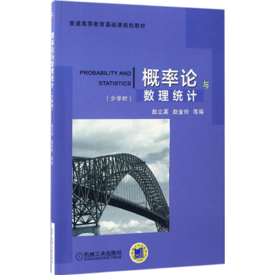 醉染图书概率论与数理统计9787111559306