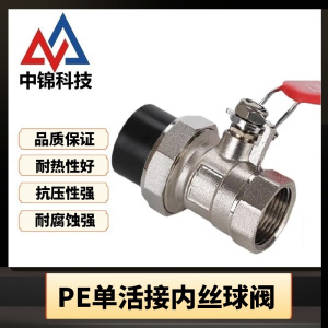 中锦科技 PE单活接球阀 内丝球阀 PE50[1.5寸] 个