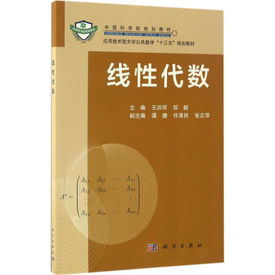 [M]线性代数-9787030489333