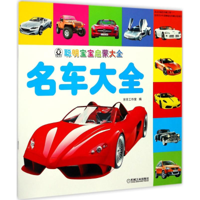 醉染图书聪明宝宝启蒙大全9787111577607