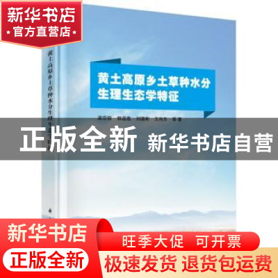 正版 黄土高原乡土草种水分生理生态学特征 梁宗锁等著 科学出版