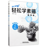 音像轻松学素描(植物篇)编者:蓝博艺站