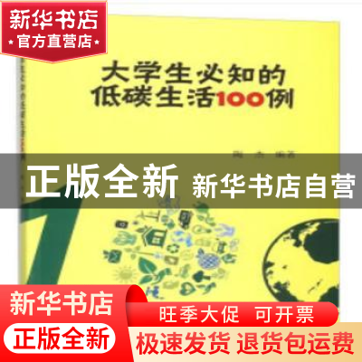 正版 大学生必知的低碳生活100例 陶杰编著 武汉大学出版社 97873