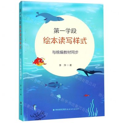 [N]第一学段绘本读写样式(与统编教材同步)-9787533484569