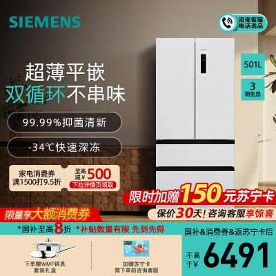 西门子[无界]平嵌 501L大容量法式多门 家用变频电冰箱 超薄平嵌 双系统双循环KF88E1220C