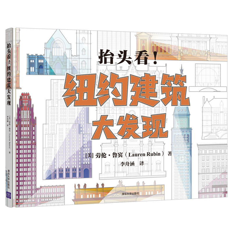 [M]抬头看!纽约建筑大发现-9787302597841