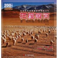 正版新书]把握瞬间(非一般的旅行摄影指南)周政9787551400930