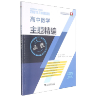 音像高中数学主题精编(函数)编者:彭海燕|责编:董文