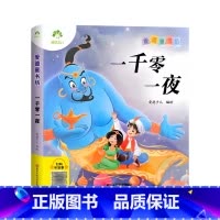 一千零一夜(彩图.注音.音频) [正版]爱德童书坊 一千零一夜 彩图注音版扫码听故事影响孩子一生的经典文学3-8岁幼儿童