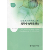 正版新书]绿色教育的实践立场:现场中的理论研究康永久97873031