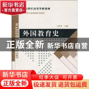 正版 外国教育史 王保星主编 北京师范大学出版社 9787303090297