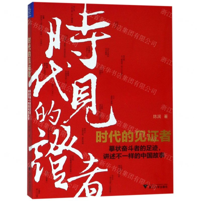 [M]时代的见证者(摹状奋斗者的足迹讲述不一样的中国故事)-9787308190435