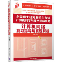 全国硕士研究生招生考试计算机科学与技术学科联考计算机网络复习指导与真题解析