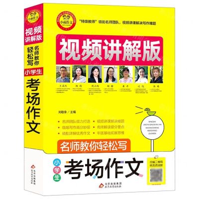 [N]小学生考场作文(视频讲解版)/名师教你轻松写-9787570428632