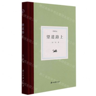 [N]望道路上(精)/日知文丛-9787554020890