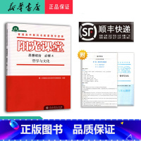 思想政治 高二上 [正版] 2024秋新版 阳光课堂 思想政治 必修4 哲学与文化