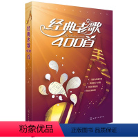 [正版] 书籍经典老歌400首 音乐书乐曲简谱视唱初级入门基础知识 新歌老歌大全