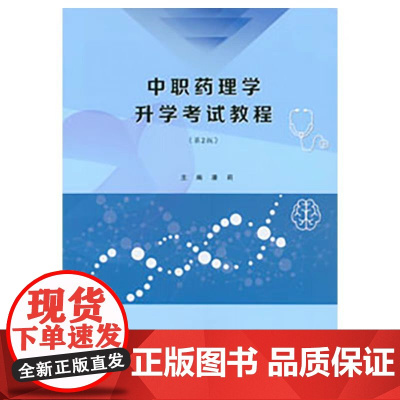 正版新书 中职药理学升学考试教程(第2版) 重庆大学出版 9787568924221