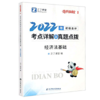 正版新书]奇兵制胜·初级会计考点详解及真题点拨·经济法基础之了