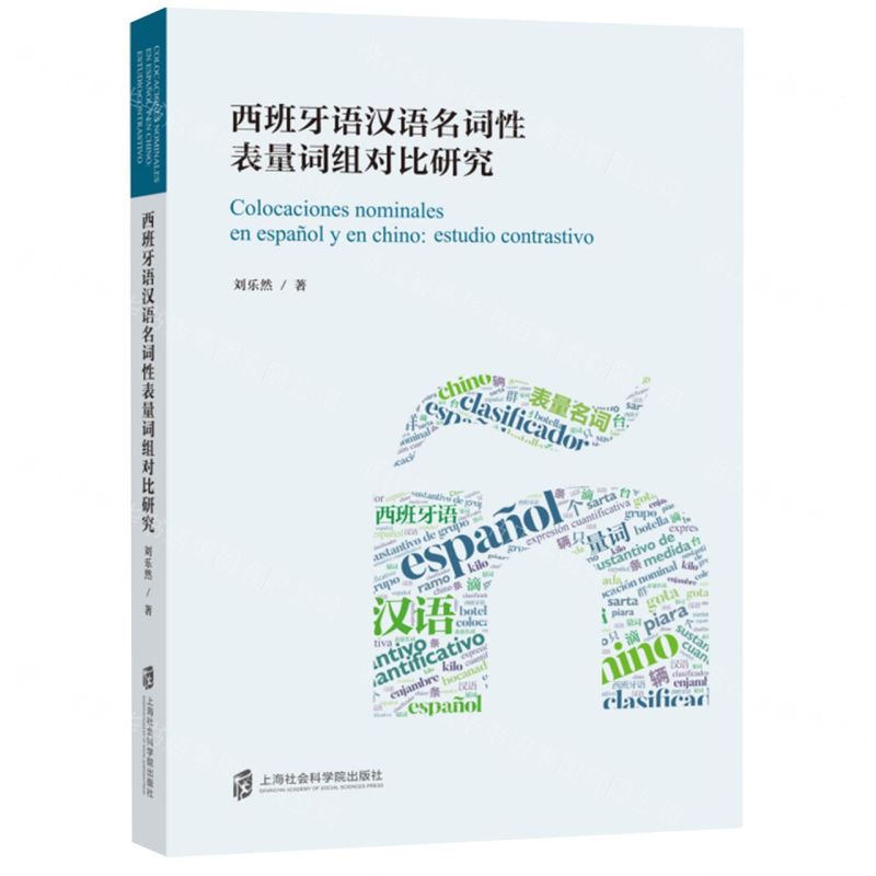 [N]西班牙语汉语名词性表量词组对比研究-9787552038835