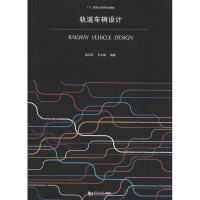 [M]轨道车辆设计-9787560861159