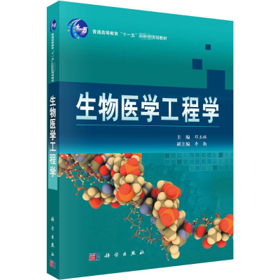 醉染图书生物医学工程学9787030201928