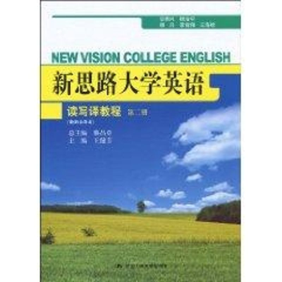 正版新书]新思路大学英语读写译教程-第二册-(教师参考书)王健芳
