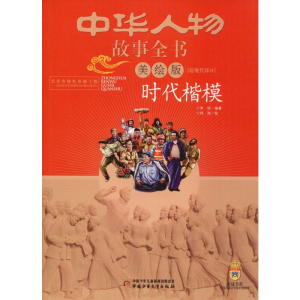 醉染图书时代楷模9787514832549