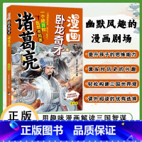 漫画卧龙奇才诸葛亮 [正版]原著儿童版漫画版6-12岁小学生版经典启蒙课外阅读图画故事书籍 卧龙奇才诸葛亮乱世终结者风起