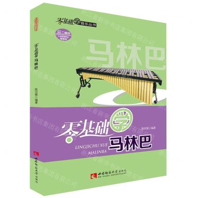 [N]零基础学马林巴/零基础学音乐丛书-9787562197973