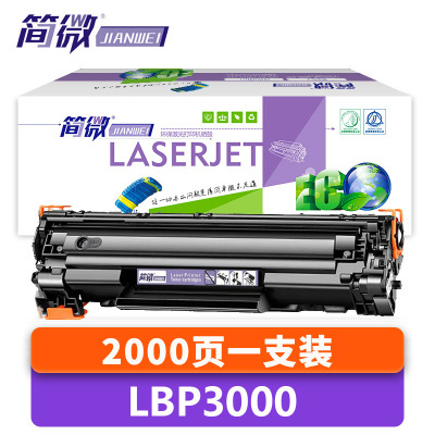 简微 硒鼓 LBP3000 支