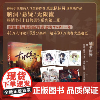 十日终焉 不息 杀虫队队员 著 小说