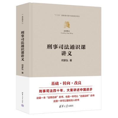 正版新书]刑事司法通识课讲义(法学精义)何家弘9787302679479