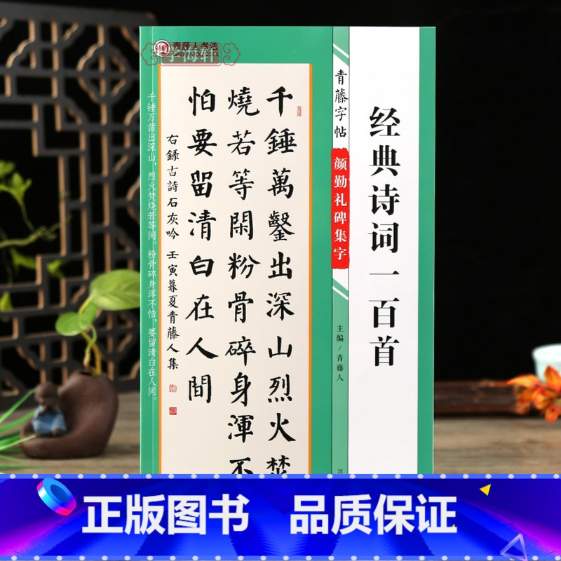 [正版]学海轩颜勤礼碑集字诗词一百首青藤字帖颜真卿楷书集字古诗词简体旁注毛笔书法字帖书法知识青藤人编