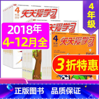 L 捡漏0.8元/期 共21期]2018年6-12月 [正版]全年/半年订阅天天爱学习4年级2023年/2024年1-1