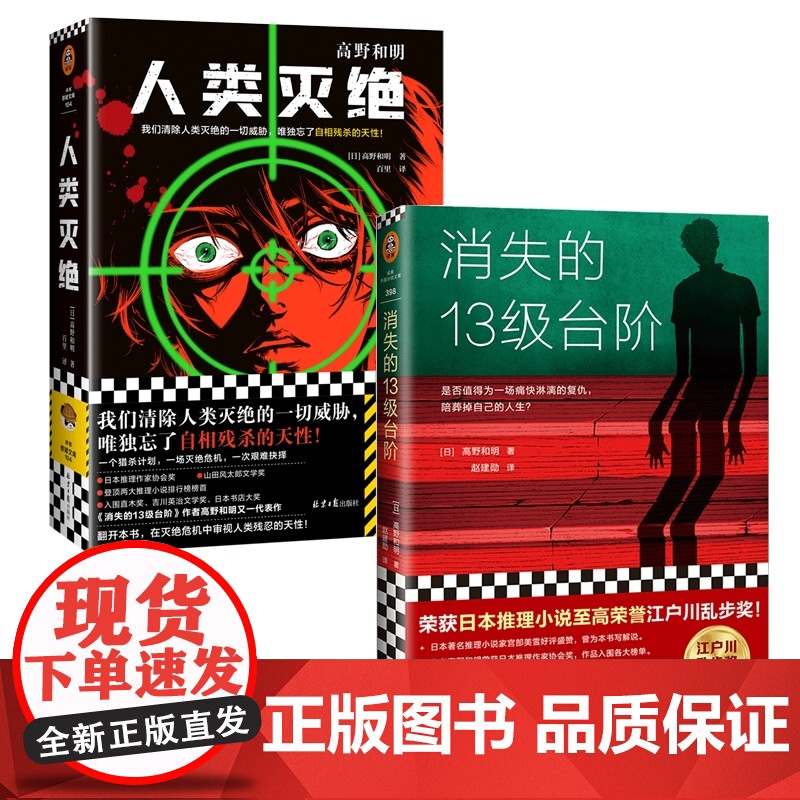 [高野和明作品2册]消失的13级台阶+人类灭绝 日本推理小说 江户川乱步奖得主 我们清除一切威胁唯独忘了自相残杀的天性