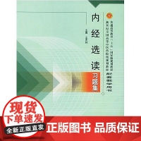 内经选读习题集(新世纪)