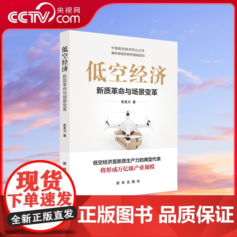 [央视网]低空经济 新质革命与场景变革 中国低空经济开山之作 填补新经济研究领域空白 新质生产力典型代表 中国经济书籍