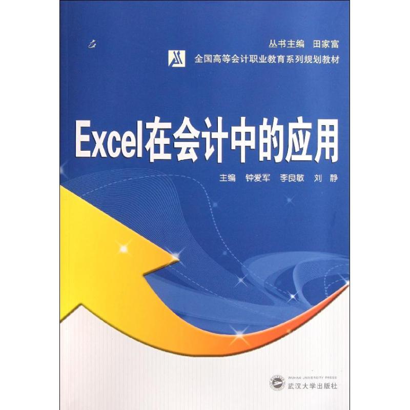 正版新书]Excel在会计中的应用钟爱军9787307089228
