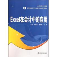 正版新书]Excel在会计中的应用钟爱军9787307089228