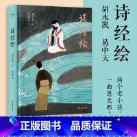 [正版]诗经绘 胡永凯×易中天 两个老小孩 一曲思无邪 光影和文字 诗集 古典文学 果麦出品