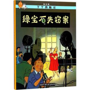 正版新书]丁丁历险记?绿宝石失窃案埃尔热9787500794813