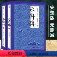 [正版]4本38元专区 此套2册完整版 水浒传(上下) 施耐庵 四大名著原著原版 中学生书籍D