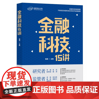 金融科技15讲