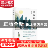 正版 珞珈路 黄蓓佳著 北岳文艺出版社 9787537852302 书籍